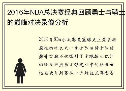 2016年NBA总决赛经典回顾勇士与骑士的巅峰对决录像分析