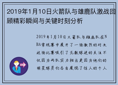 2019年1月10日火箭队与雄鹿队激战回顾精彩瞬间与关键时刻分析
