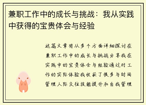 兼职工作中的成长与挑战：我从实践中获得的宝贵体会与经验