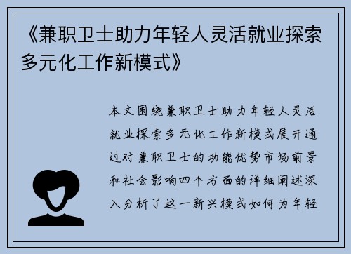 《兼职卫士助力年轻人灵活就业探索多元化工作新模式》