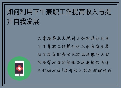 如何利用下午兼职工作提高收入与提升自我发展