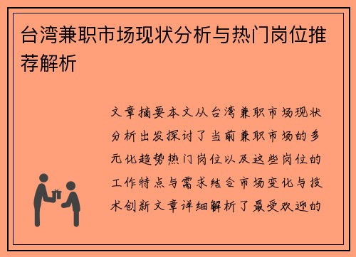台湾兼职市场现状分析与热门岗位推荐解析