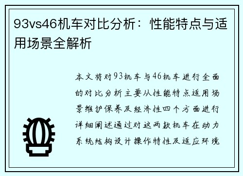 93vs46机车对比分析：性能特点与适用场景全解析