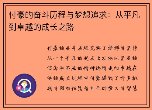 付豪的奋斗历程与梦想追求：从平凡到卓越的成长之路