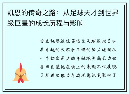 凯恩的传奇之路：从足球天才到世界级巨星的成长历程与影响