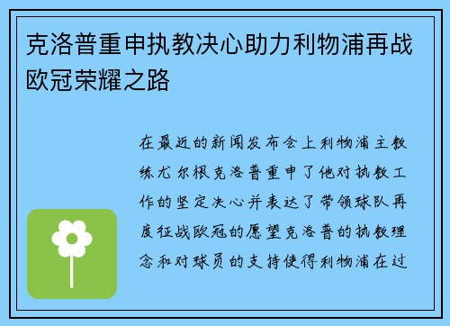 克洛普重申执教决心助力利物浦再战欧冠荣耀之路