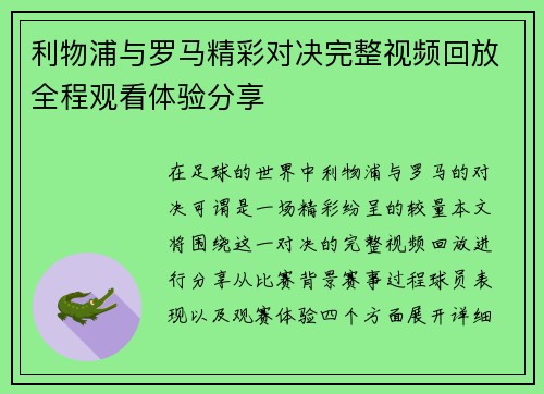 利物浦与罗马精彩对决完整视频回放全程观看体验分享