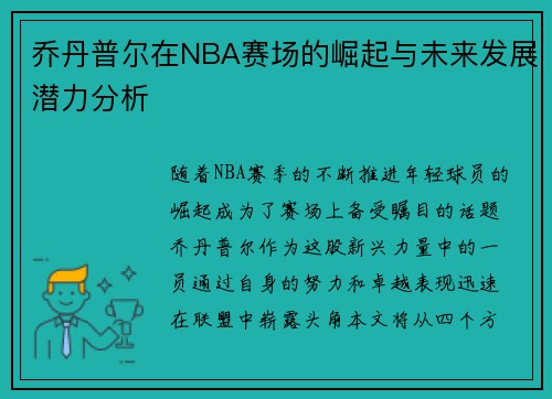 乔丹普尔在NBA赛场的崛起与未来发展潜力分析