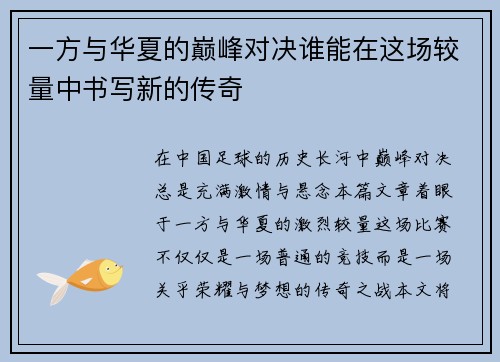 一方与华夏的巅峰对决谁能在这场较量中书写新的传奇