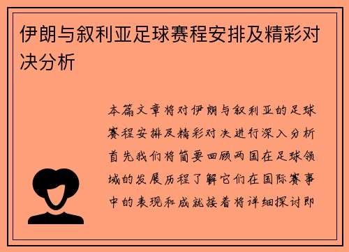 伊朗与叙利亚足球赛程安排及精彩对决分析