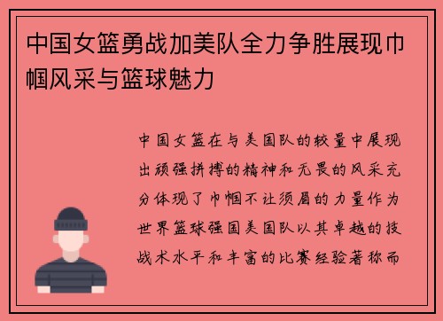 中国女篮勇战加美队全力争胜展现巾帼风采与篮球魅力