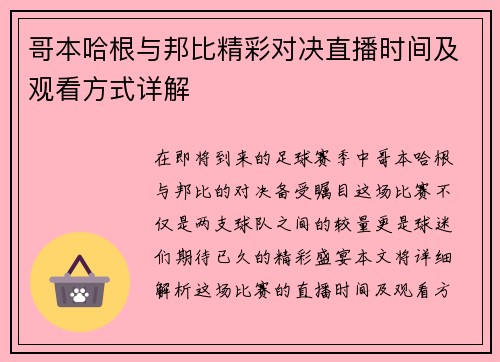 哥本哈根与邦比精彩对决直播时间及观看方式详解