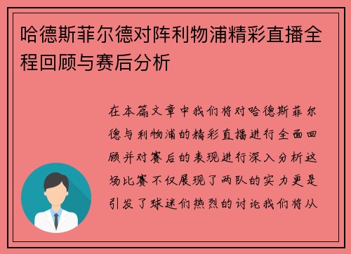 哈德斯菲尔德对阵利物浦精彩直播全程回顾与赛后分析