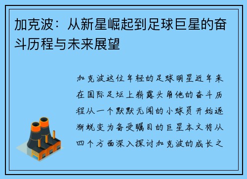 加克波：从新星崛起到足球巨星的奋斗历程与未来展望