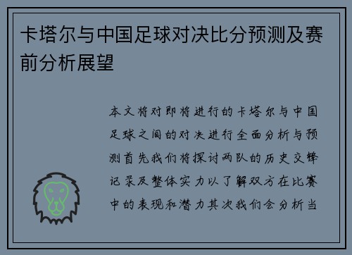 卡塔尔与中国足球对决比分预测及赛前分析展望