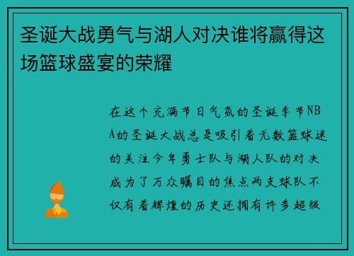 圣诞大战勇气与湖人对决谁将赢得这场篮球盛宴的荣耀