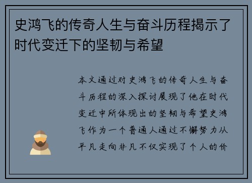 史鸿飞的传奇人生与奋斗历程揭示了时代变迁下的坚韧与希望