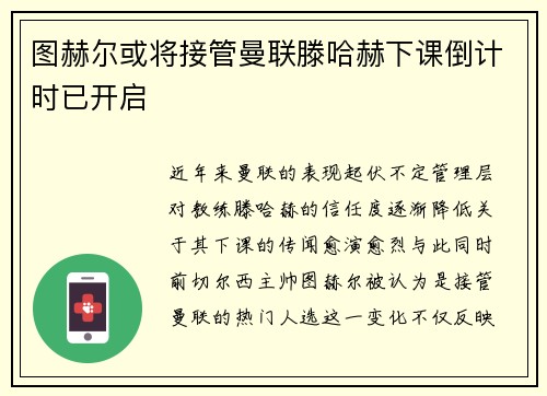 图赫尔或将接管曼联滕哈赫下课倒计时已开启