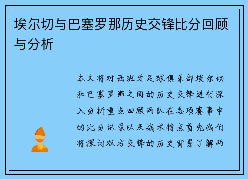 埃尔切与巴塞罗那历史交锋比分回顾与分析