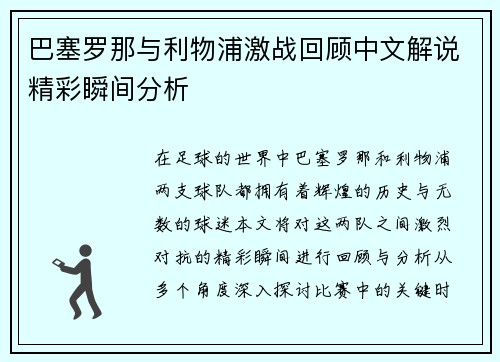 巴塞罗那与利物浦激战回顾中文解说精彩瞬间分析