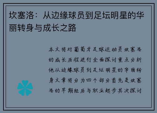 坎塞洛：从边缘球员到足坛明星的华丽转身与成长之路