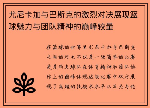 尤尼卡加与巴斯克的激烈对决展现篮球魅力与团队精神的巅峰较量