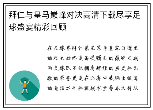 拜仁与皇马巅峰对决高清下载尽享足球盛宴精彩回顾
