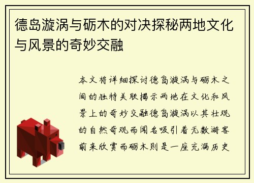 德岛漩涡与砺木的对决探秘两地文化与风景的奇妙交融