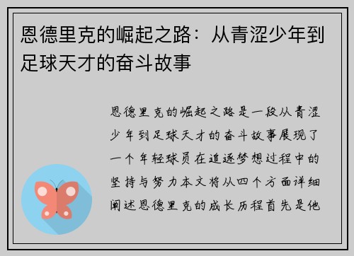 恩德里克的崛起之路：从青涩少年到足球天才的奋斗故事