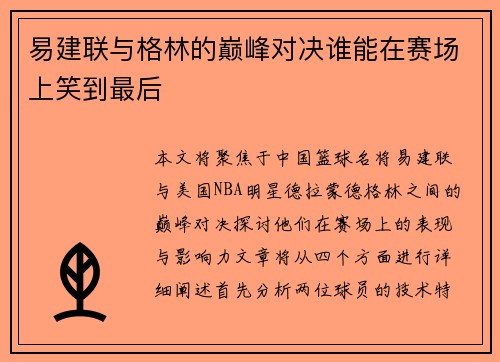 易建联与格林的巅峰对决谁能在赛场上笑到最后