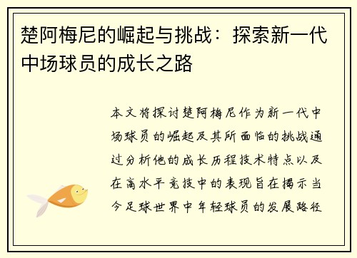 楚阿梅尼的崛起与挑战：探索新一代中场球员的成长之路