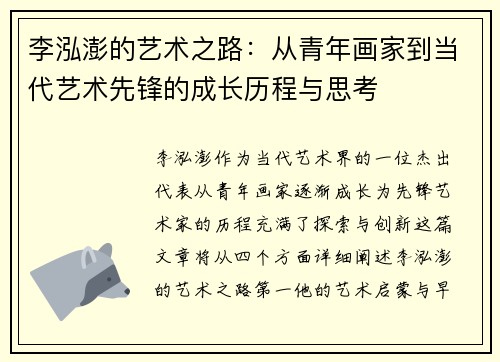 李泓澎的艺术之路：从青年画家到当代艺术先锋的成长历程与思考