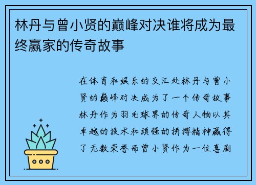 林丹与曾小贤的巅峰对决谁将成为最终赢家的传奇故事