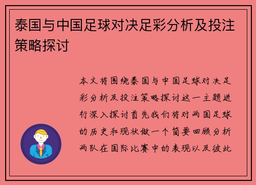 泰国与中国足球对决足彩分析及投注策略探讨