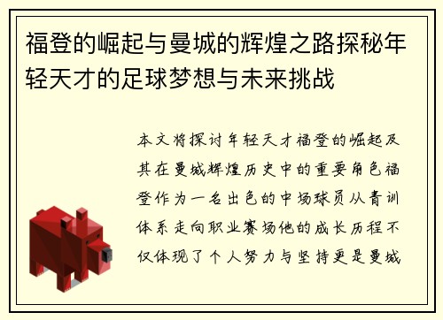 福登的崛起与曼城的辉煌之路探秘年轻天才的足球梦想与未来挑战