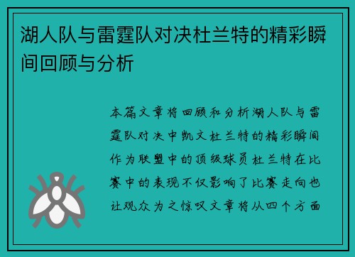 湖人队与雷霆队对决杜兰特的精彩瞬间回顾与分析