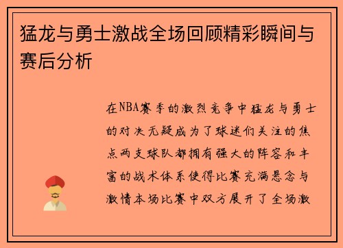 猛龙与勇士激战全场回顾精彩瞬间与赛后分析