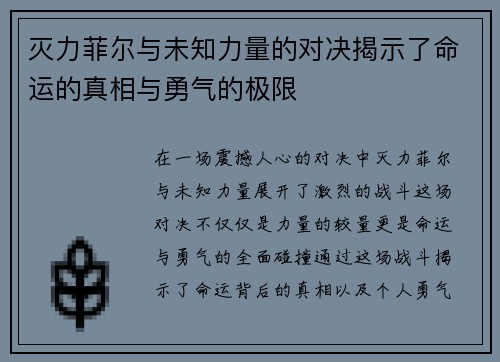 灭力菲尔与未知力量的对决揭示了命运的真相与勇气的极限
