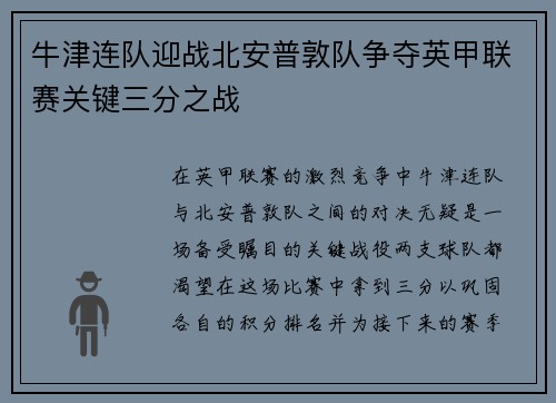牛津连队迎战北安普敦队争夺英甲联赛关键三分之战
