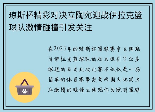 琼斯杯精彩对决立陶宛迎战伊拉克篮球队激情碰撞引发关注