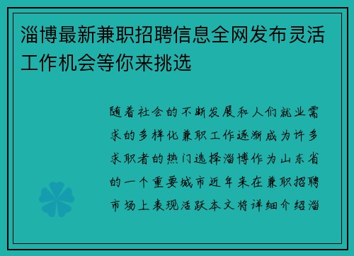 淄博最新兼职招聘信息全网发布灵活工作机会等你来挑选