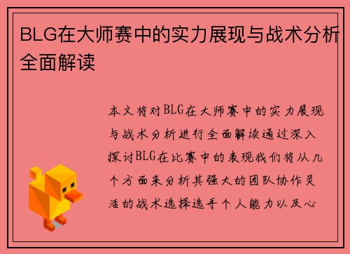 BLG在大师赛中的实力展现与战术分析全面解读