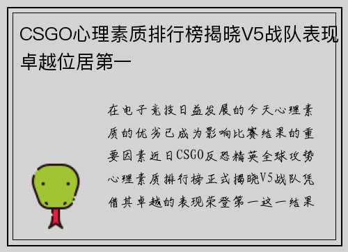 CSGO心理素质排行榜揭晓V5战队表现卓越位居第一