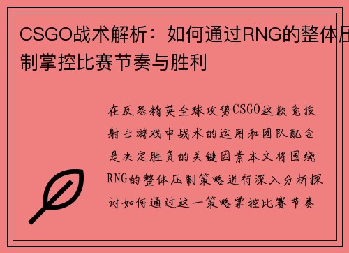 CSGO战术解析：如何通过RNG的整体压制掌控比赛节奏与胜利