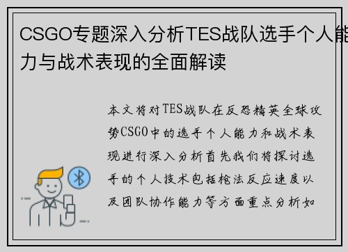 CSGO专题深入分析TES战队选手个人能力与战术表现的全面解读