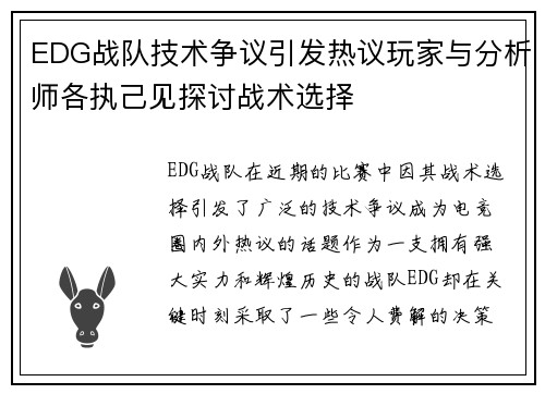 EDG战队技术争议引发热议玩家与分析师各执己见探讨战术选择