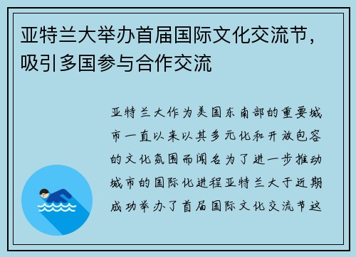 亚特兰大举办首届国际文化交流节，吸引多国参与合作交流