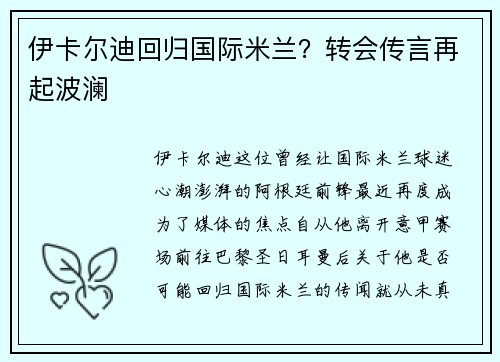 伊卡尔迪回归国际米兰？转会传言再起波澜