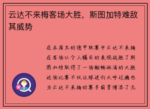云达不来梅客场大胜，斯图加特难敌其威势