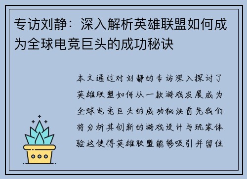 专访刘静：深入解析英雄联盟如何成为全球电竞巨头的成功秘诀